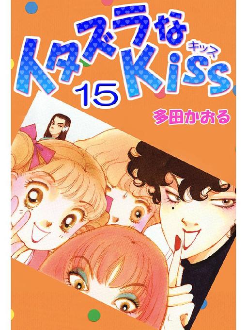 イタズラなKiSS 多田かおる　2008年  カレンダー　　貴重 イタズラなKiSS 多田かおる 2008年 カレンダー 貴重 漫画